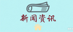 新闻资讯