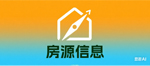房源信息